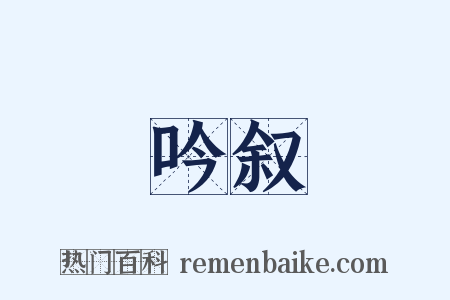 吟叙是什么意思的图片